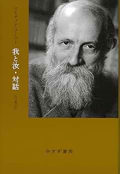 【中古】 我と汝／対話 新装版/みすず書房/マルティン・ブーバー 我と汝・対話 新装版 | マルティン・ブーバー, 田口 義弘 |本
